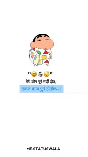 मी स्टेटसवाला 😎✌🏻 on Instagram: "स्वप्न काय पुर्ण होतील.!😅🤷🏻😴 #trendingreels #relatablememes #marathiquotes #shinchan #marathimemes (Marathi status, Marathi memes, memes, boy related, girls related, relatedable, quotes, Marathi quotes,hindi quotes)"