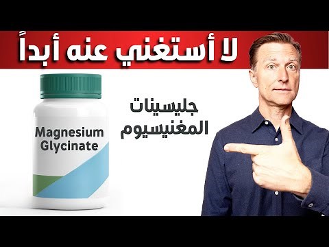 فوائد جليسينات المغنيسيوم الذي لا أستغني عنه أبدا