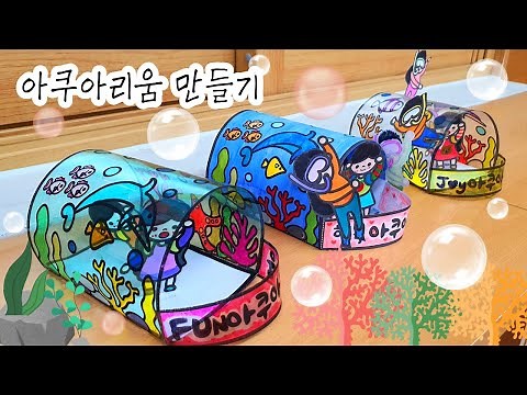 [아쿠아리움 만들기] 초등 미술/무료 도안/바다 생물 도안/수족관 만들기/수족관 도안/유아 미술/중등 미술/고등 미술/환경 교육 미술/노인 미술/aquarium craft