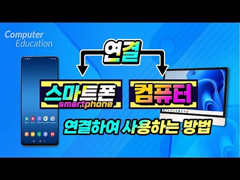 스마트폰 과 컴퓨터 를 연결 하여 사용하는 방법 _ How to connect your smartphone and computer.