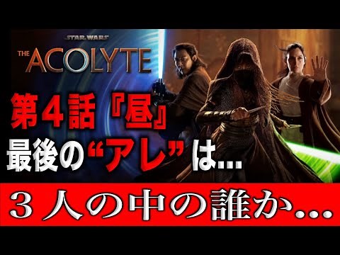スターウォーズアコライト第４話のあいつの正体がわかりました！あの3人の中の誰なのか？