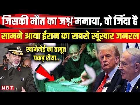 Khamenei Funeral: Iran का खूखार General जिंदा है, जनाजे में दिखे IRGC जनरल Ahmad Vahidi | NBT News