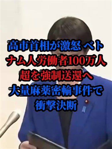 高市首相が激怒！ベトナム人労働者100万人超を強制送還へ大量麻薬密輸事件で衝撃決断