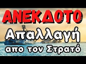 ΑΝΕΚΔΟΤΟ - Απαλλαγή απο το στρατο | anekdotakias™