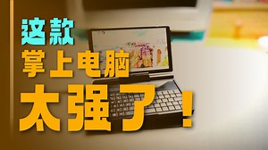 掌上PC 平板？GPD Micro PC 2 掌机 分享！