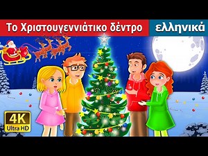 Το Χριστουγεννιάτικο δέντρο | The Christmas Tree in Greek | ‪@GreekFairyTales‬