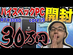 30万円のゲーミングPC買ってみたら形も性能も全てがやべええええ！！