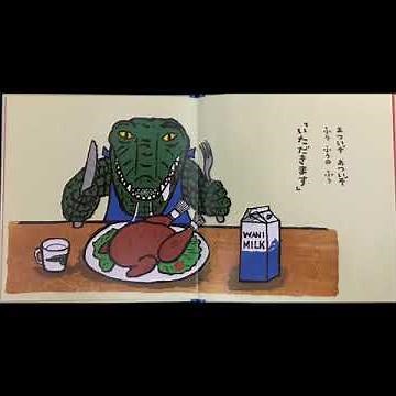 わにわにのごちそう 2.3歳おすすめ絵本