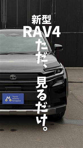 明日は内装のちょっと細かい機能を紹介! ＼カッコイイ！と思ったらいいねと保存！／ 見てね！ #RAV4 #新型RAV4 #新型車 #フルモデルチェンジ #トヨタモビリティ神奈川 #toyota #トヨタ #suv #newrelease | トヨタモビリティ神奈川