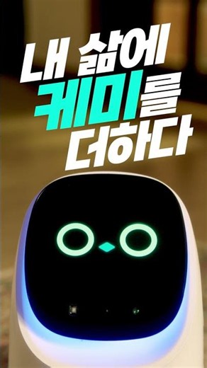케미프렌즈_약 먹을 시간도 알려준다고? 알림기능으로 달라진 하루 #Shorts #돌봄로봇