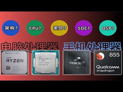【硬件科普】电脑处理器与手机处理器有什么不同？是一回事吗？电脑CPU vs 手机 SOC