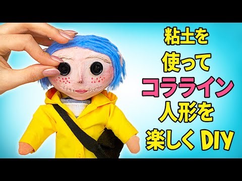 楽しいDIY コラライン人形｜｜簡単ドールクラフト😍