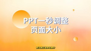 再也不用点击鼠标！PPT一秒调整页面大小