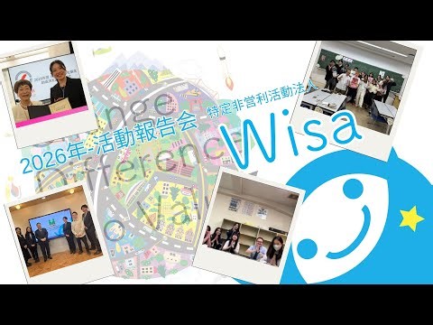 Wisa | 2026年活動報告会 - フル