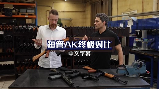 AK口径怎么选？7.62短管抗打 /5.45精准 /5.56便宜