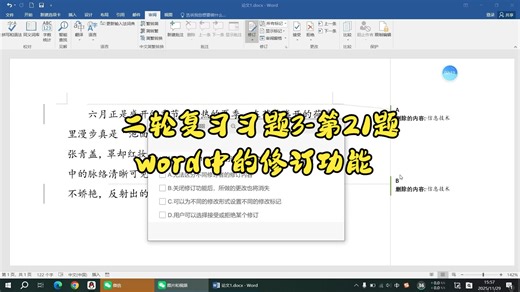 二轮复习习题3-第21题 word中的修订功能