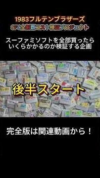 第33回スーファミソフト全部買ったらいくらになるのか？