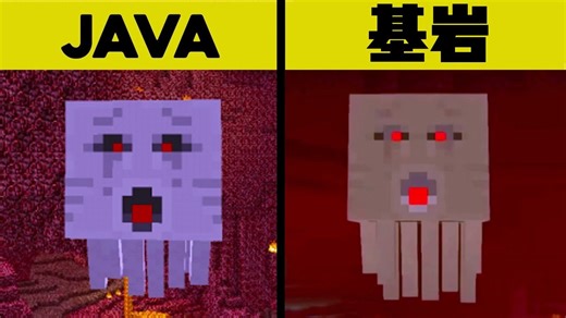 【我的世界】java版和基岩版的29个差异