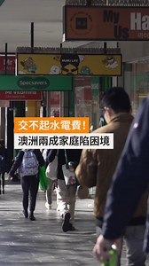 澳洲能源消費者協會（Energy Consumers Australia）最新報告指出，五份一澳洲家庭陷入能源困境，包括難以繳交電費水費、生活開支壓力增加，甚至為了省錢選擇不開冷暖氣。當中近七成是租樓一族，多數人未獲政府或電力公司援助。 #生活開支 #能源補助 #能源政策 #澳洲新聞 | SBS Cantonese 廣東話節目