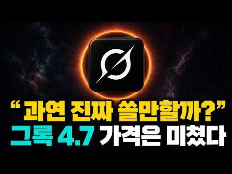 일론 머스크 그록 4.7 출시..ㄷㄷ 새로운 가성비 모델로 괜찮을까..