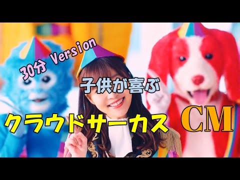 【子どもが喜ぶCM】クラウドサーカスのCM（30分バージョン）