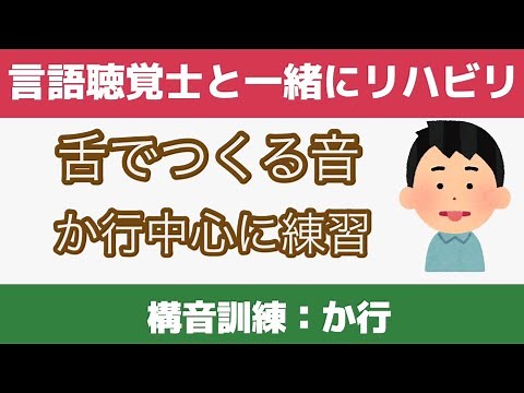 No. 89 [Rehabilitation with a speech-language-hearing therapist] Articulation training: sounds ma...