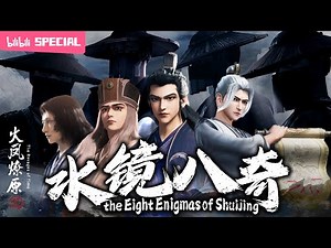 【ENGSUB】🔥Fate has already been decided."The Ravages of Time2" the Eight Enigmas of Shuijing SP