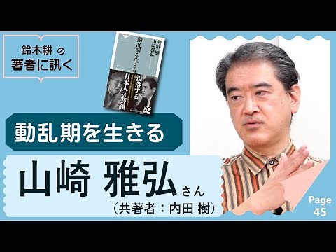 山崎雅弘 動乱期を生きる【著者に訊く！】