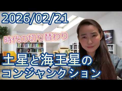 [Changing Era] Saturn and Neptune conjunction on February 21, 2026