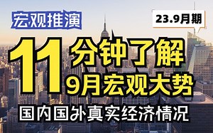 【宏观推演-9月】11分钟看懂，9月最新全球宏观经济大势