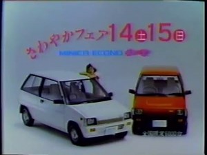 1985年CM 三菱ミニカ パセリ ライラ 小林旭 AGF 熱き心に 花王