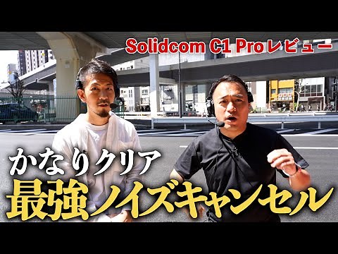 【超便利】最新ワイヤレスインカムをプロがガチレビュー【Solidcom C1 Pro】