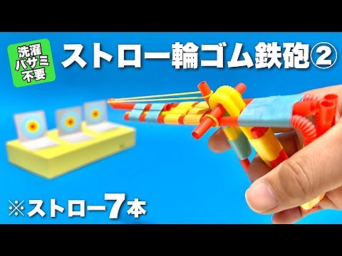 【遊べる工作】最新！ストロー輪ゴム鉄砲！洗濯バサミ使わない！かっこいいピストルの作り方〈ストロー7本だけ〉【簡単工作・廃材おもちゃ】2025年版