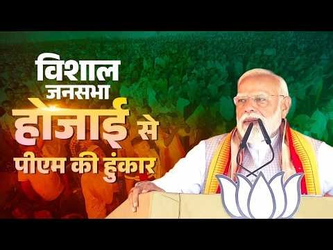 PM Modi’s speech during a public meeting in Hojai, Assam