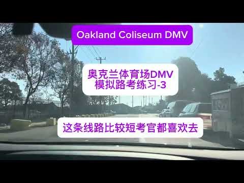Oakland Coliseum DMV模拟路考-3奥克兰体育场DMV 路考线路-3 ｜加州路考｜旧金山湾区杰森教练｜