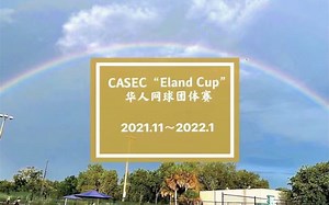 CASEC 网球团体赛
