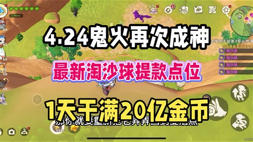 【洛克王国世界】4.24鬼火再次成神！！！最新淘沙球提款点位来了！！1天干满20亿金币！！！
