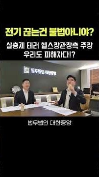 관리비미납이라고 단전단수하는건 위험합니다 그래도 얼굴에 살충제테러는 좀..