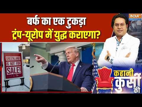 Trump on Greenland: बर्फ का एक टुकड़ा, ट्रंप-यूरोप में युद्ध कराएगा | Europe on Greenland | INDIA TV