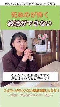 死ぬのが怖くて終活ができない