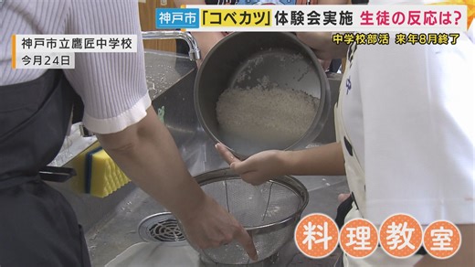 神戸市の公立中学校クラブ活動が終了で始まる地域団体運営の「コベカツ」　『料理』など新たな選択肢も | 特集 | ニュース | 関西テレビ放送 カンテレ