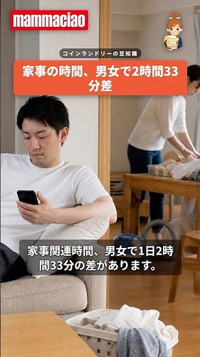 家事の時間、男女で2時間33分差 #shorts #コインランドリー #マンマチャオ