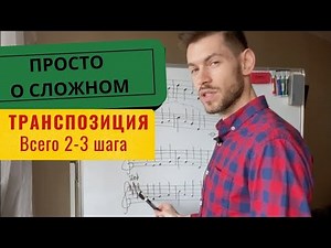 🎵ТРАНСПОЗИЦИЯ мелодии с примерами. ПРОСТО о сложном. Всего 2-3 шага