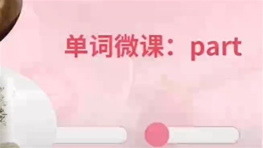 part单词讲解