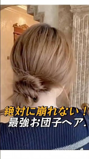 絶対に崩れない！走っても安心な最強お団子ヘアの結び方✨