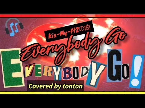 ▶️📀【Everybody Go】Kis-My-Ft2のデビュー曲／Covered by tonton