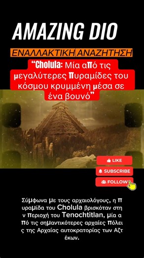 Cholula: Μία από τις μεγαλύτερες πυραμίδες του κόσμου κρυμμένη μέσα σε ένα βουνό #mystery