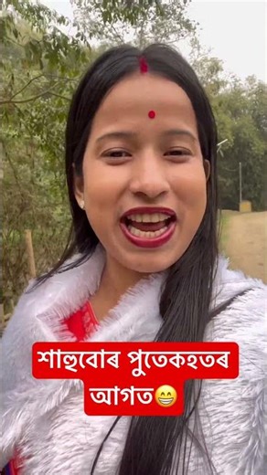 শাহুবোৰ পুতেকহতঁৰ আগত😡😡 #foryou #funny