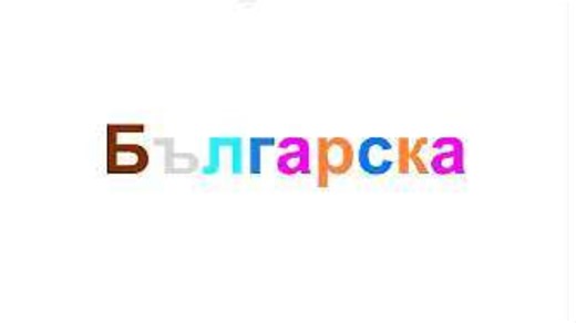 Uzeil's Bulgarian Alphabet Song
