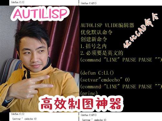 AUTOLISP 优化默认命令，从根本提升CAD制图效率！